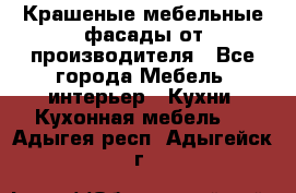 Крашеные мебельные фасады от производителя - Все города Мебель, интерьер » Кухни. Кухонная мебель   . Адыгея респ.,Адыгейск г.